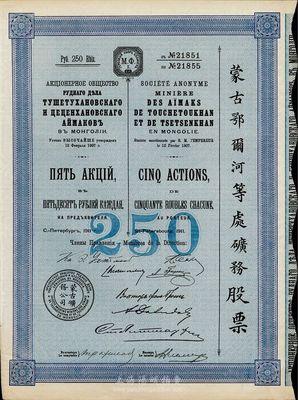 1911年（宣統(tǒng)三年）蒙古鄂爾河等處礦務(wù)股票，5股面額250盧布，印刷精致滿版水印，法國藏家出品，八五成新