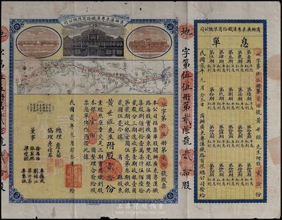 民國貳年（1913年）商辦廣東粵漢鐵路有限總公司股票，股貳拾份銀壹佰圓，票上總理之名為中國著名之鐵路學(xué)家詹天佑氏，附帶有息單，邊有小修補(bǔ)，七五成新（注：詹天佑氏出任廣東粵漢鐵路總理兼總工程師的時(shí)間很短暫，故而詹天佑簽名的股票比較少見。）