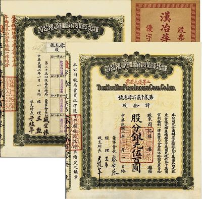 民國二年（1913年）漢冶萍煤鐵廠礦有限公司二等優(yōu)先股票，拾股計(jì)銀元伍佰圓，票上有晚清重臣盛宣懷氏簽名，附帶有息單和封套，九成新