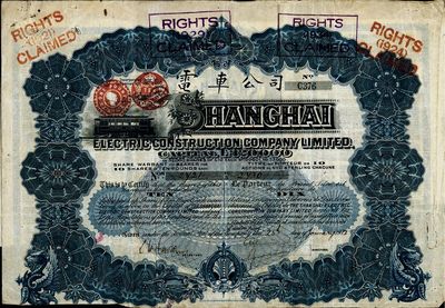 1912年英商上海電車公司股票，10股計(jì)10鎊，此早期年份版存世甚為少見，七五成新