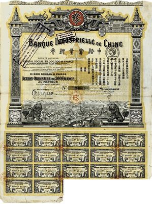 1919年中法實(shí)業(yè)銀行股票500法郎，此為第二版年份，圖案美觀，法國藏家出品，八成新
