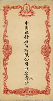 民國時期（1929-）中國銀行股份有限公...