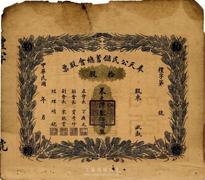 民國年·奉天公民儲蓄總會股票，拾股奉大...