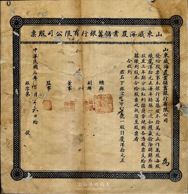 民國年·山東威海農業儲蓄銀行有限公司股...
