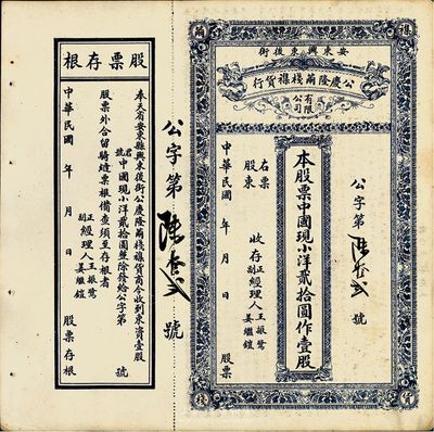 民國年（奉天省安東縣）公慶隆繭棧雜貨行股...