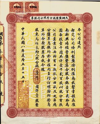 民國八年（1919年）大綱鹽墾股分有限公...
