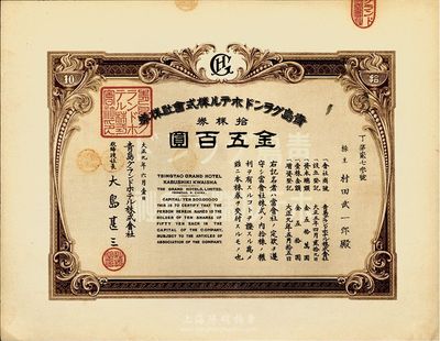 大正九年（1920年）青島格蘭大酒店株式...