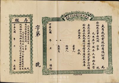 民國年（棲邑）大有成（錢業）股份有限公司...