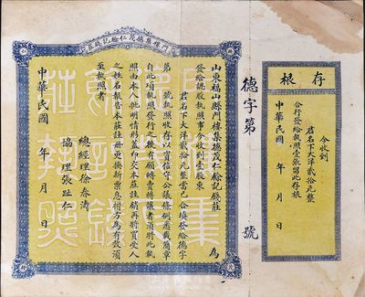 民國年（山東福山縣）門樓集德茂仁余記錢莊...