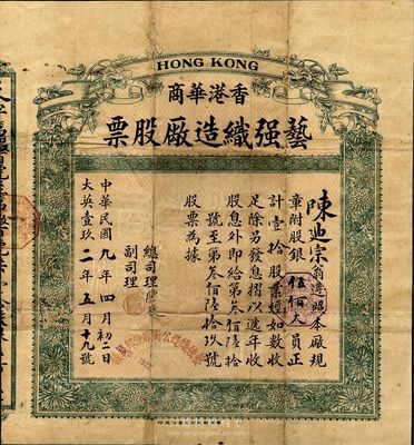 民國九年（1920年）香港華商藝強織造廠...