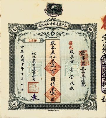 民國十年（1921年）松北農商殖業公司股...