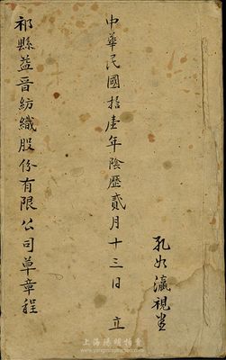 民國拾壹年（1922年）祁縣益晉紡織股份...