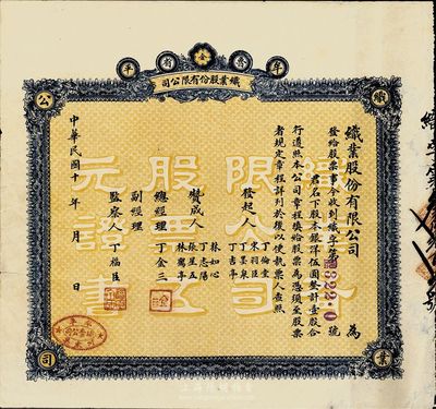 民國十年（1921年）魯省牟平織業股份有...