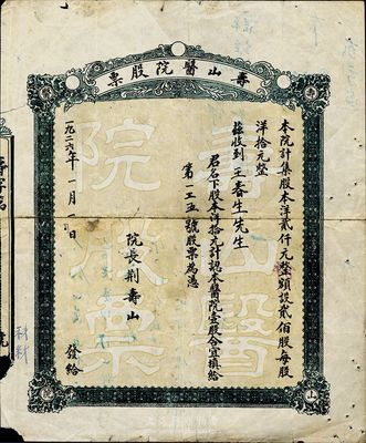 民國時期·壽山醫院股票，股本洋拾元計壹...
