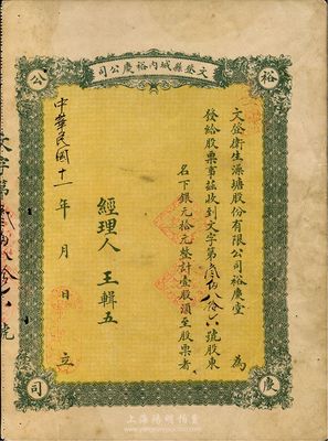 民國(guó)十一年（1922年）文登縣城內(nèi)裕慶公司（又稱：文登衛(wèi)生澡塘股份有限公司裕慶堂）股票，壹股計(jì)銀元拾元，山東省老股票，近八成新