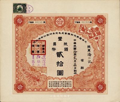 民國(guó)拾年（1921年）天津證券花紗糧食皮毛交易所股份有限公司股票，壹股票國(guó)幣貳拾圓，少見品，九成新