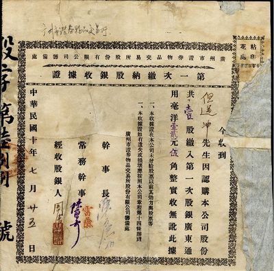 民國(guó)十年（1921年）廣州市證券物品交易所股份有限公司籌備處·第一次繳納股銀收據(jù)證，壹股計(jì)毫洋壹拾貳元伍角；香港集趣堂藏品，少見，背面已裱且右邊有缺失，五至六成新
