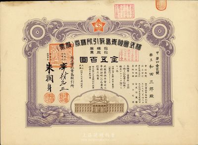 民國(guó)拾四年（1925年）株式會(huì)社青島取引所（證券交易所）株券（股票），拾股金五百圓，八成新