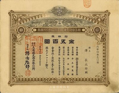 昭和五年（1930年）株式會(huì)社大連株式商品取引所（即交易所）株券，拾株券金五百圓，少見品，八成新
