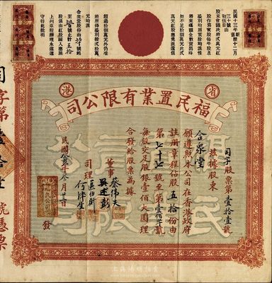 民國(guó)癸亥年（1923年）省港·福民置業(yè)有限公司股票，股伍拾份（每股銀壹佰大圓），在廣州發(fā)行，罕見品，八成新