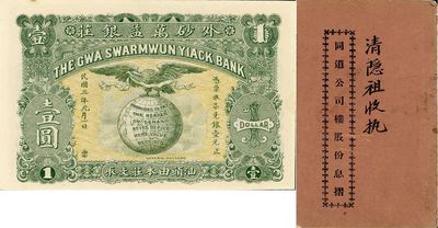 民國(guó)十二年（1923年）同道公司樓股份息摺，面額股本銀壹仟貳佰元；另附帶（汕頭）外砂萬(wàn)益銀莊1914年壹圓紙幣1枚；八至九成新