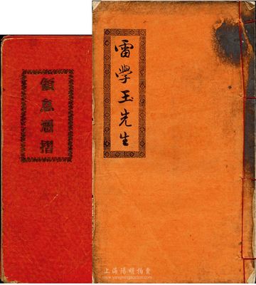 民國(guó)十三年（1924年）利行銀號(hào)領(lǐng)息憑折，股本銀叁百元；另附甲子年年結(jié)冊(cè)1本，由同一股東雷學(xué)玉氏存照，內(nèi)中提及有國(guó)防費(fèi)用、軍需債銀、師長(zhǎng)軍需銀等支出；七成新