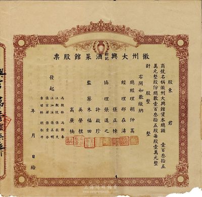 民國時期·徽州大興新記酒菜館股票，未填用帶存根；該酒菜館開設于杭州江干海月橋復興街275號，股份總額僅135股，背面簡章規定“盈利60％歸股東分紅，40％歸總經理、協理、發起人、店員分紅”，甚是特別；邊有微損，近八成新