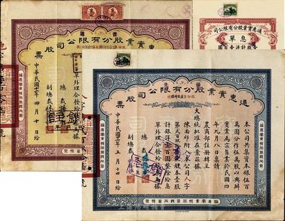 通惠實業股份有限公司股票2種，詳分；1923年普通股黃紫色拾股計銀洋壹千圓，1937年優先股藍色壹股計銀洋壹百圓，另附帶有息單1枚，八成新