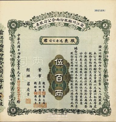 民國十四年（1925年）渝江川輪股份兩合公司股票，壹股計規元伍百兩，票上董事有魏甫臣（時任川軍第十軍軍長，出身綠林）、陳文甫（上海猶太裔富豪哈同管家兼義子）、虞洽卿（中國工商業巨子）、穆賡照（寧波籍旅渝巨商）、錢錦華（上海機器制造業富商）等；該股票之承購股東即為鴻安公司（即海上聞人虞洽卿氏產業），源于虞氏家族之遺存，罕見品，八五成新