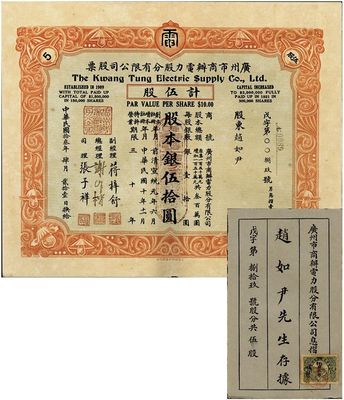 民國拾叁年（1924年）廣州市商辦電力股分有限公司股票，伍股計股本銀伍拾圓，附帶有原息摺，罕見，九成新