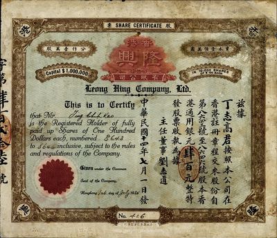 民國十四年（1925年）香港隆興有限公司股票，四股計銀元肆百元，少見品，右邊有小貼痕，近八成新