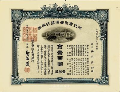 昭和二年（1927年）株式會社臺灣銀行股票，壹株券金壹百圓，藍色，有水印，香港集趣堂藏品，九五成新