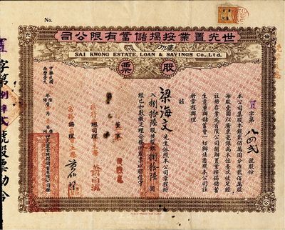 民國十九年（1930年）廣州·世光置業按揭儲蓄有限公司股票，捌拾陸股銀捌拾陸元，附帶有封套，近八成新