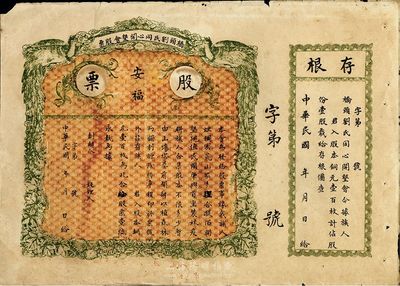 民國年（廣東）橋頭劉氏同心開墾會股票，壹股計股本銅元壹百枚，上印“安?！弊謽?，未正式發行，附帶有存根，七五成新
