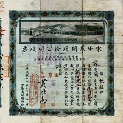 民國十八年（1929年）宋隆基閘股份公司股票，壹百陸拾壹股共銀捌百零五員，（注：宋隆基閘位于肇慶市高要金渡鎮，由孫中山女婿戴恩賽任廣東治河督辦時所領導修建），上印該閘開幕典禮照片圖，形制美觀且少見，背有蛀孔及小貼補，七五成新