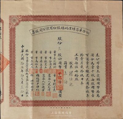 民國拾玖年（1930年）江陰華昌煤業碼頭股份有限公司股票，貳股計國幣貳佰圓，少見，七五成新