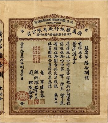 1930年（香港）廣萬隆炮竹廠有限公司股票，伍拾股銀貳千伍百圓，附帶有股權過戶收據1張，八五成新