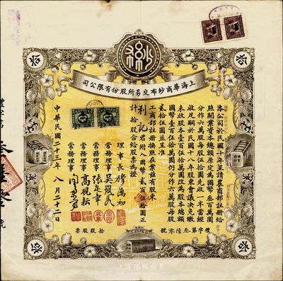 民國二十三年（1934年）上海華商紗布交易所股份有限公司股票，拾股計國幣貳百伍拾圓，少見，八成新