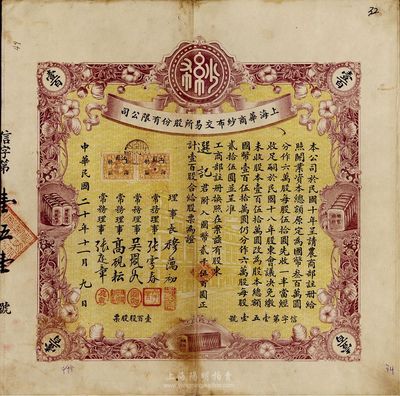 民國二十年（1931年）上海華商紗布交易所股份有限公司股票，壹百股計國幣貳千伍百圓，少見，八成新