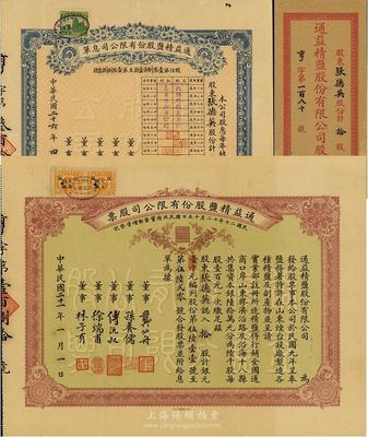 民國二十一年（1932年）通益精鹽股份有限公司股票，拾股計銀元壹千元；該公司于1920年呈奉鹽務署特許在煙臺設廠制造精鹽，并呈準實業部行銷全國，票上董事龔仙舟曾任北洋政府總理、傅沅叔即為曾任教育總長的傅增湘氏、徐端甫乃大總統徐世昌之弟；罕見品，附帶有息單和封套，八五成新