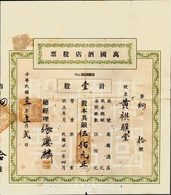 民國二十一年（1932年）萬國酒店股票，壹股計銀伍佰元，廣東省老股票，有小蛀孔，八成新