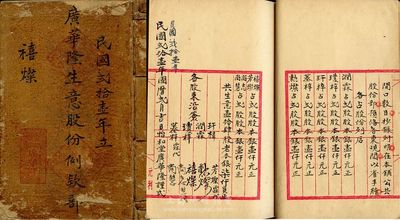 民國貳拾壹年（1932年）廣華隆生意股份例款部一冊，該公司設于廣東四邑赤坎，共集股14股，每股銀500元，內中對發起緣由、公議章程、股東名錄等均有詳盡之記錄，極富傳統內涵；此股份簿之股東禧燦氏占壹股計銀伍佰員；保存尚佳，敬請預覽