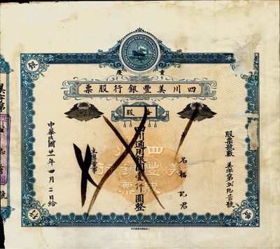 民國廿一年（1932年）重慶·四川美豐銀行股票，拾股計四川通用銀圓壹仟圓，藍色，附帶有存根；此為早期版，較少見，七五成新