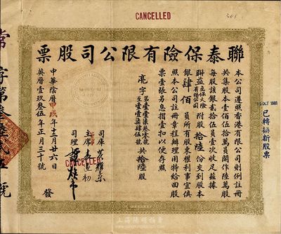 中華陰歷甲戌年（1934年）聯泰保險有限公司股票，拾陸股銀肆佰員，八成新