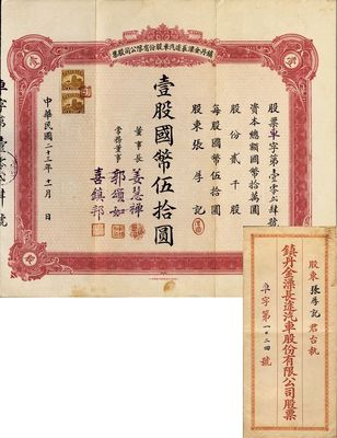 民國二十三年（1934年）鎮丹金溧長途汽車股份有限公司股票，壹股國幣伍拾圓，附帶有封套；該公司成立于鎮江丹陽，經營從丹陽至金壇、溧陽等地的汽車客運；少見，八成新