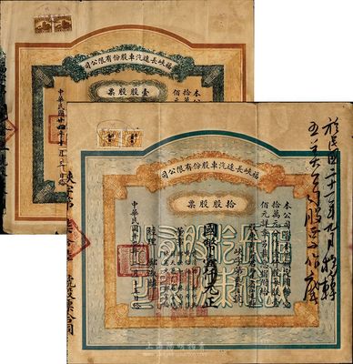 （福建）福峽長途汽車股份有限公司股票2種，詳分：1935年壹股計國幣壹佰元，1930年拾股計國幣壹仟元；該公司由菲律賓華僑鄭玉書（永春人，曾任廈門道道尹、段祺瑞政府財政外貿參議）于1929年創辦于福州；少見，七至八成新