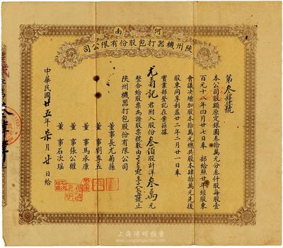 民國(guó)廿五年（1936年）河南陜州機(jī)器打包股份有限公司股票，叁佰股計(jì)洋叁萬(wàn)元，面額巨大（該公司原定股額共銀圓30萬(wàn)元），其承購(gòu)股東尤菊記即為董事長(zhǎng)尤菊蓀氏；票上董事張公權(quán)即為當(dāng)時(shí)中國(guó)銀行總經(jīng)理張嘉璈氏、劉季五乃漢口巨商（華南第一家漢口打包公司創(chuàng)辦者）少見(jiàn)，八成新