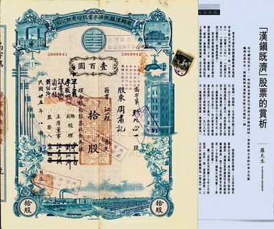 民國(guó)廿五年（1936年）商辦漢鎮(zhèn)既濟(jì)水電股份有限公司股票，藍(lán)色拾股計(jì)壹百圓，票上董事會(huì)名錄已有更改；該公司為中國(guó)近代著名之民族企業(yè)，羅天生先生藏品，并附2003年9月號(hào)香港《明報(bào)月刊》羅天生撰寫(xiě)的該股票專文一篇以供參考，八五成新