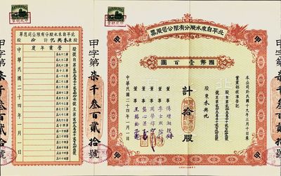 民國(guó)二十四年（1935年）北平自來(lái)水股分有限公司股票，紅色甲種拾股國(guó)幣壹百圓，附帶有原封套，八五成新