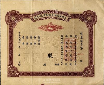 民國(guó)廿年（1935-）及時(shí)慎昌鐘表股份有限公司股票，未填用發(fā)行，八成新
